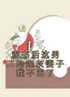 穿书后这男二的炮灰妻子我不当了