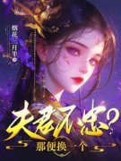 《夫君不忠？那便换一个》姒尤子