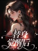 《替身觉醒后》小说章节精彩阅读