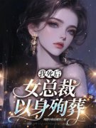 我死后，女总裁以身殉葬完整全文