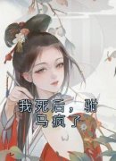 《萧彦江婉》我死后，驸马疯了大