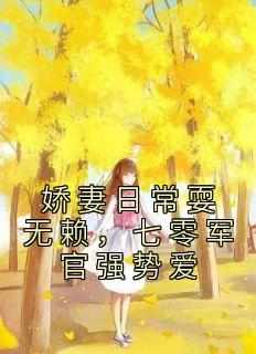娇妻日常耍无赖，七零军官强势爱