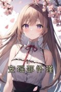安瑶邵怀瑾全章节免费免费试读 安