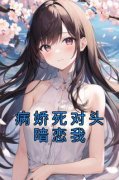 《病娇死对头暗恋我》林轻顾洵允