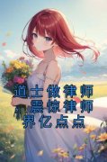 道士做律师，震惊律师界亿点点陈