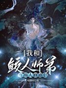 我和鲛人师弟互换人修道侣全文免
