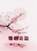 【都市爽文】锦绣云边容烟容渔未