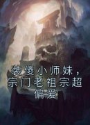 装傻小师妹，宗门老祖宗超偏爱小