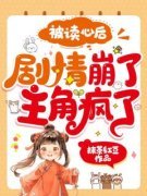 夏知了谢珩被读心后，剧情崩了，