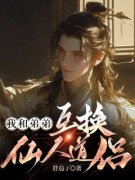 《我和弟弟互换仙人道侣》小说章
