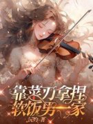 《靠菜刀拿捏软饭男一家》小说全