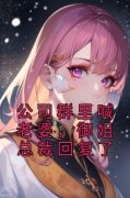 主角是顾逸楚一宁的小说 第1章