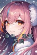 《施诗周时序》重生，逃离深渊全