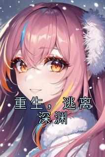 重生，逃离深渊