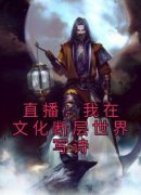 《李程陈琳》直播：我在文化断层