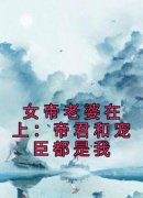《女帝老婆在上：帝君和宠臣都是