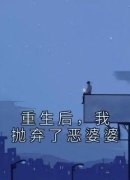 孙媛陈光胡杰小说 《重生后，我抛