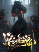 宿舍惊魂完整全文阅读 宋沁李雪结