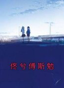 佟兮傅斯勉免费阅读 佟兮傅斯勉在