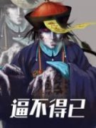 《逼不得已》小说章节列表精彩试