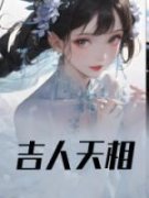 吉人天相岁岁丰玄瑞_吉人天相章节
