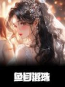 《叶笑叶柏林》小说大结局在线阅