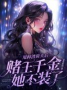 《阮眠顾闻洲》大结局精彩试读 《