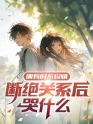 《顾子柯顾天来》小说完结版免费