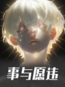事与愿违全本资源 楚轩张天完整未