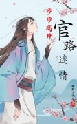《赵倩吴秀清》步步高升：官路迷