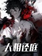 《大相径庭》王默花沉雨大结局免