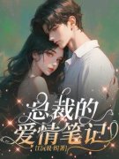 《总裁的爱情笔记》小说大结局在