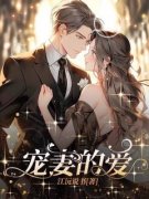 刘娟李宇免费试读 宠妻的爱小说章