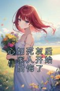 《心如死灰后，家人开始后悔了》