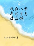 钱思源傅淮序书名叫什么_我在八零