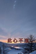 黎落陆言皖此心不渝全本在线阅读
