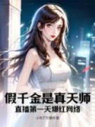 主角是时青绾时知意的小说 《假千