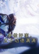 争做好事，太子功德满满完整全文