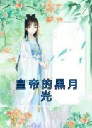 《皇帝的黑月光》小说章节列表在