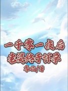 《一千零一夜后老婆终于怀孕》小