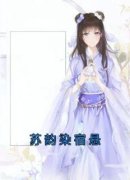 苏韵染宿悬精彩章节全文全集精彩