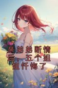祁天陈芷涵亲弟弟断情后，五个姐