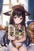 主角是重生后祝室友和男友锁死的