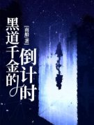 黑道千金的倒计时唐理唐棠全本大