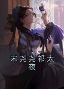宋尧尧祁太夜宋尧尧祁太夜 by佚名