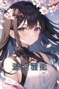 《温雅霍延》精彩章节列表在线试