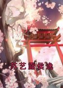 《苏艺露侯逸》小说全文免费试读