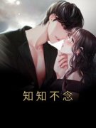 知知不念全文阅读 知知谢君泽小说