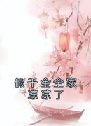《假千金全家凉凉了》免费阅读 柳