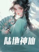 《陆地神仙》小说完结版在线试读